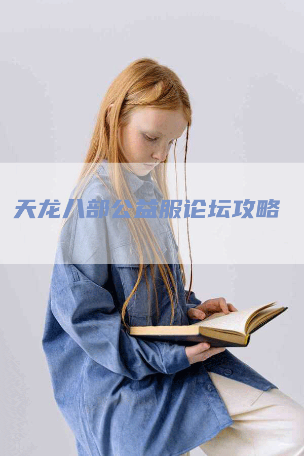 天龙八部公益服论坛攻略