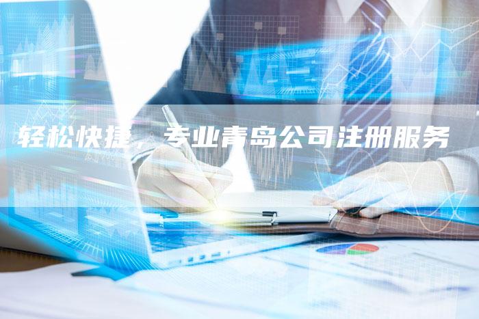 轻松快捷，专业青岛公司注册服务