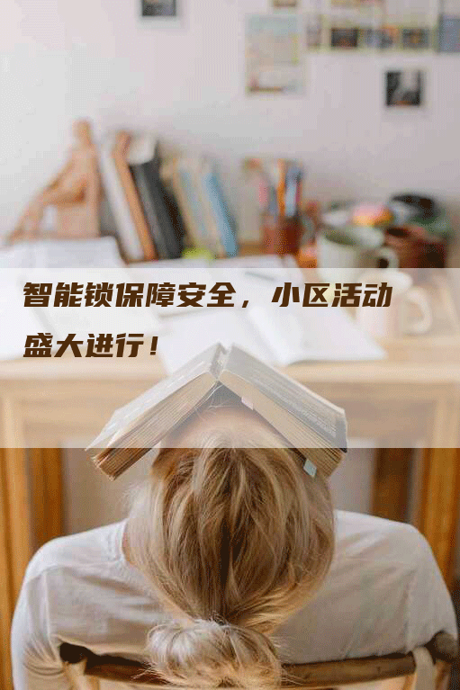 智能锁保障安全，小区活动盛大进行！