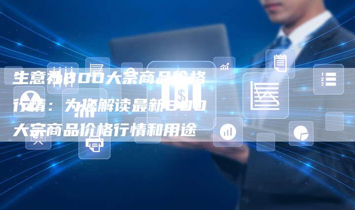 生意社BDO大宗商品价格行情：为您解读最新BDO大宗商品价格行情和用途