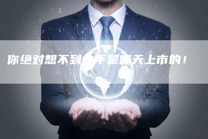 你绝对想不到快手是哪天上市的！