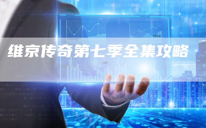 维京传奇第七季全集攻略