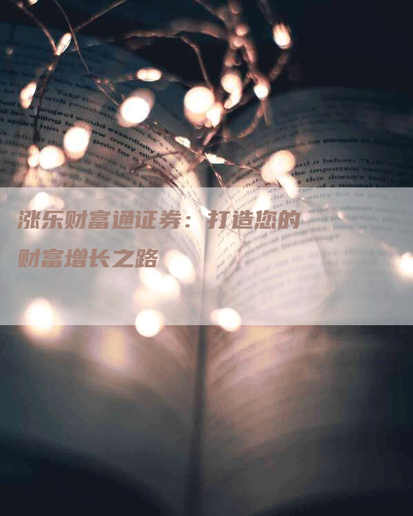 涨乐财富通证券：打造您的财富增长之路