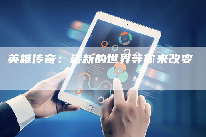 英雄传奇：崭新的世界等你来改变