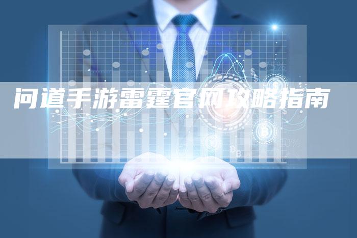 问道手游雷霆官网攻略指南