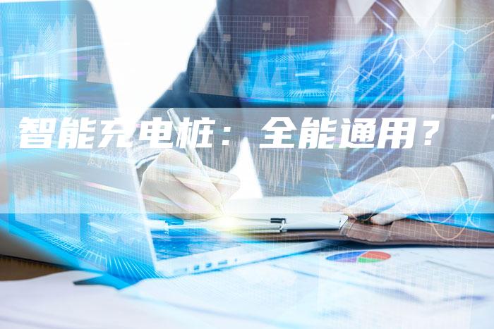 智能充电桩：全能通用？