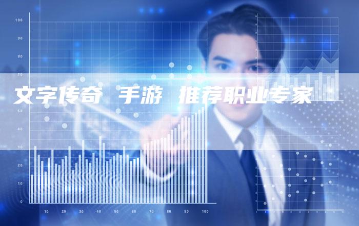 文字传奇 手游 推荐职业专家