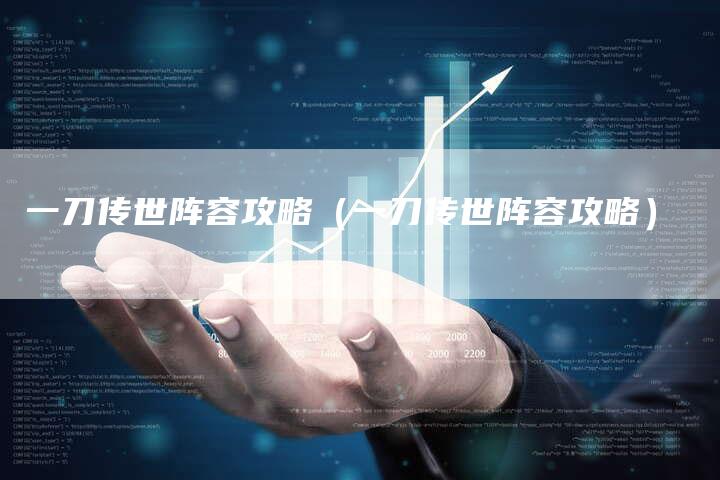 一刀传世阵容攻略（一刀传世阵容攻略）
