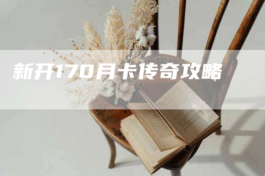 新开170月卡传奇攻略