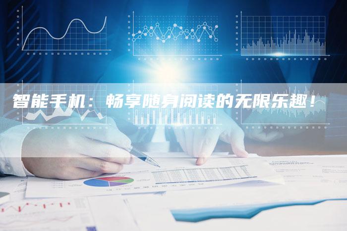 智能手机：畅享随身阅读的无限乐趣！