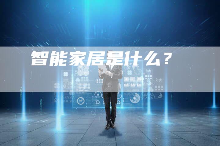 智能家居是什么？
