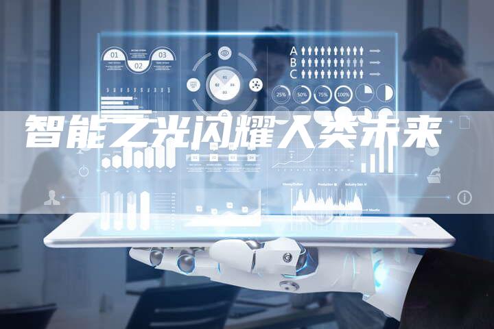 智能之光闪耀人类未来