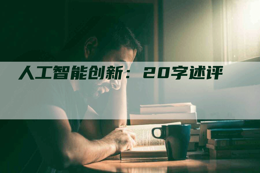 人工智能创新：20字述评