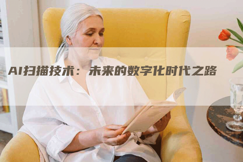 AI扫描技术：未来的数字化时代之路