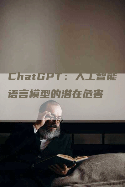 ChatGPT：人工智能语言模型的潜在危害