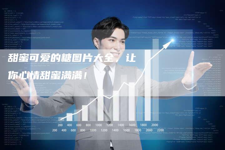 甜蜜可爱的糖图片大全，让你心情甜蜜满满！