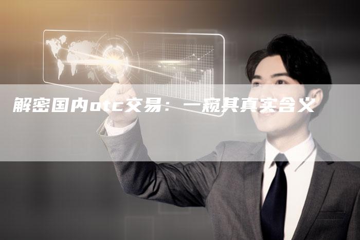 解密国内otc交易：一窥其真实含义
