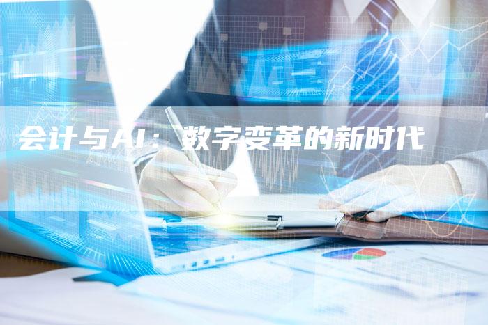 会计与AI：数字变革的新时代