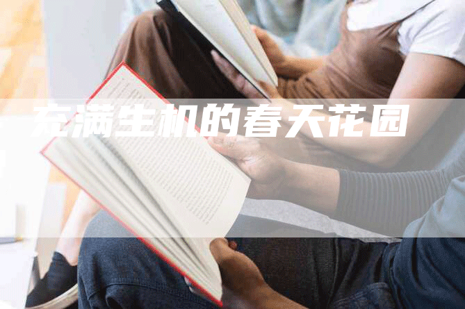 充满生机的春天花园