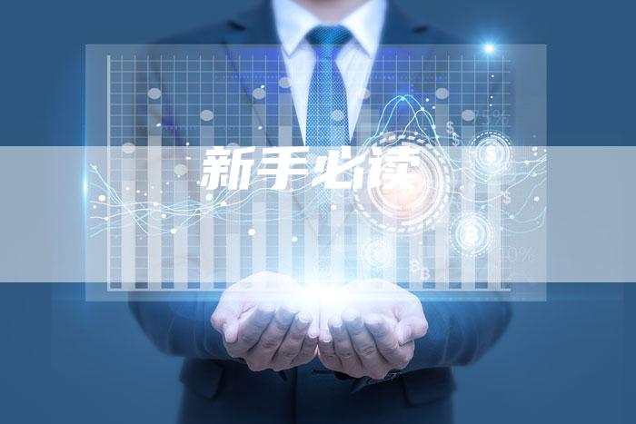 新手必读