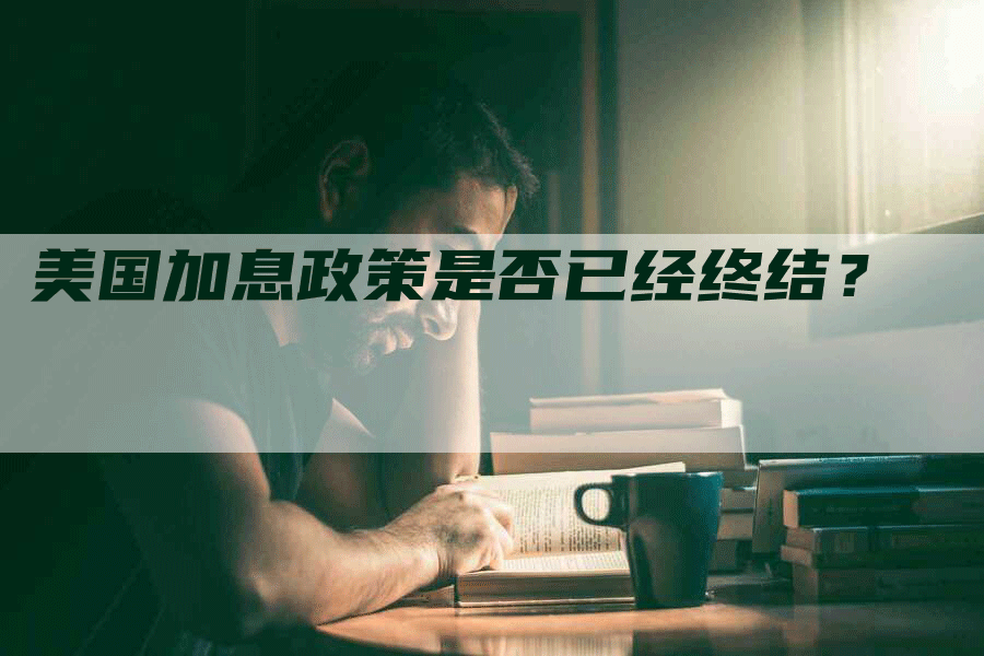 美国加息政策是否已经终结？