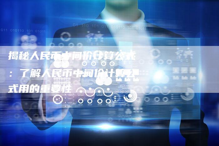 揭秘人民币中间价计算公式：了解人民币中间价计算公式用的重要性