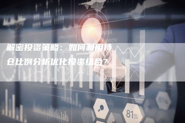 解密投资策略：如何利用持仓比例分析优化投资组合？