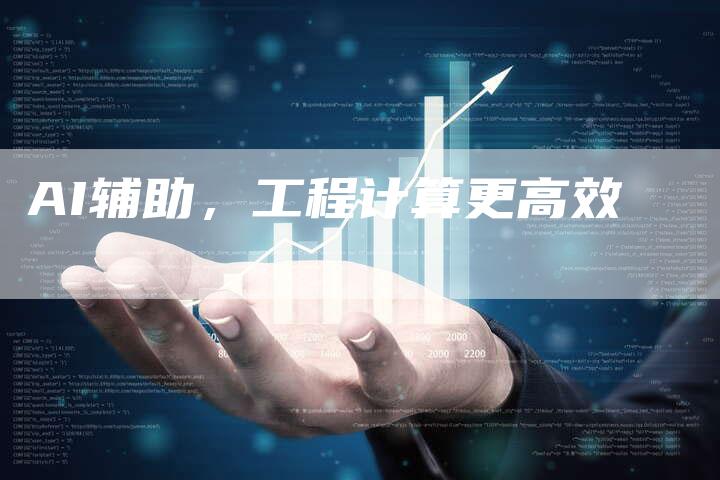 AI辅助，工程计算更高效