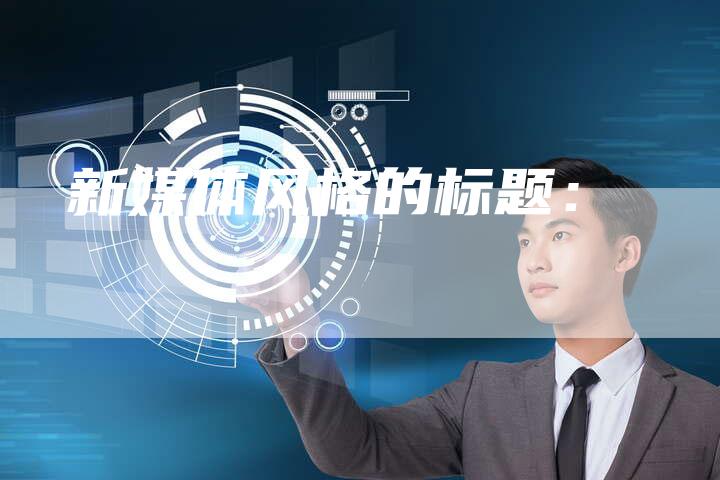 新媒体风格的标题:-Chatgpt信息网
