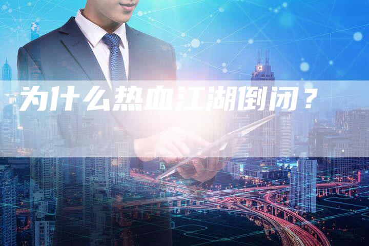 为什么热血江湖倒闭？