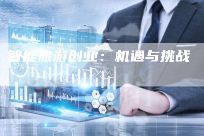 智能旅游创业：机遇与挑战