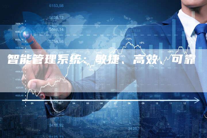 智能管理系统：敏捷、高效、可靠