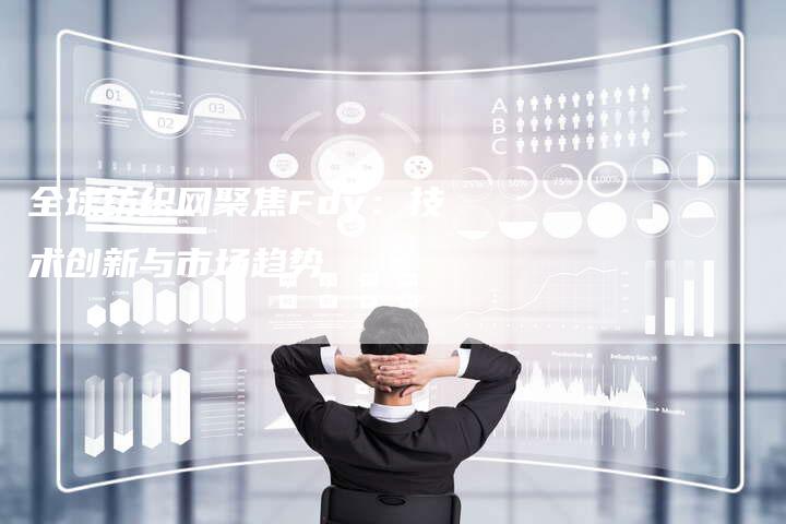 全球纺织网聚焦Fdy：技术创新与市场趋势