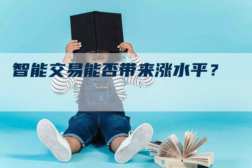 智能交易能否带来涨水平？