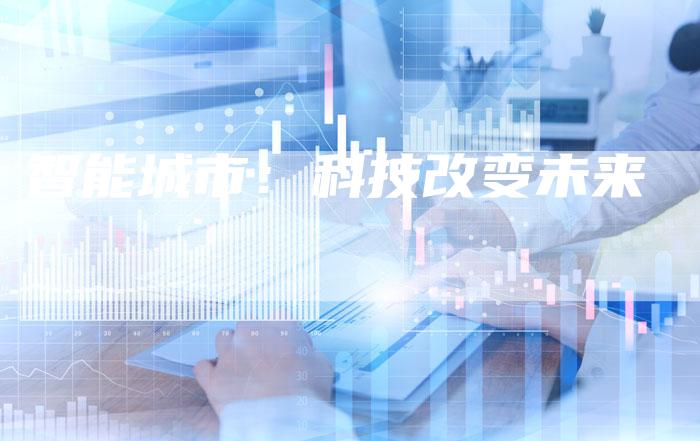 智能城市：科技改变未来
