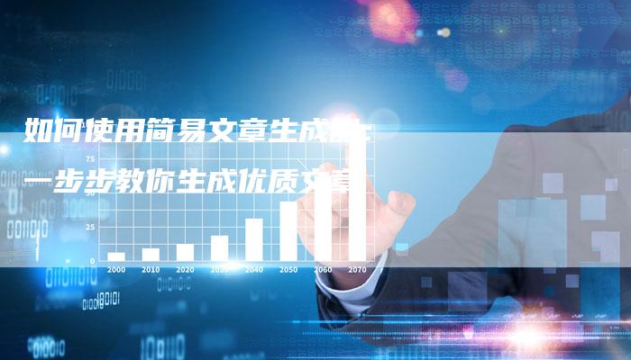 如何使用简易文章生成器：一步步教你生成优质文章