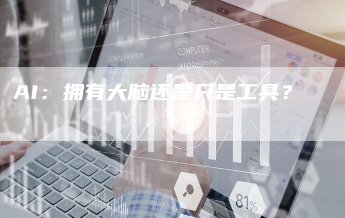 AI：拥有大脑还是只是工具？