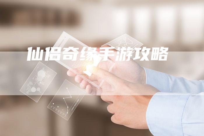仙侣奇缘手游攻略