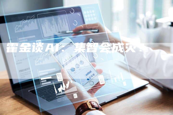 霍金谈AI：集智会成灾？