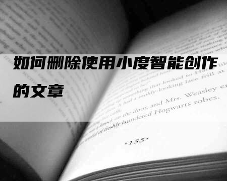 如何删除使用小度智能创作的文章