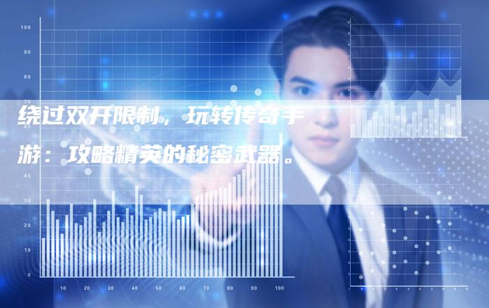 绕过双开限制，玩转传奇手游：攻略精英的秘密武器。