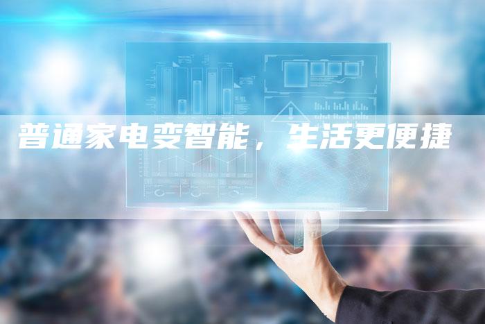 普通家电变智能，生活更便捷