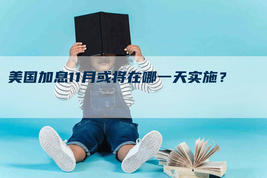 美国加息11月或将在哪一天实施？
