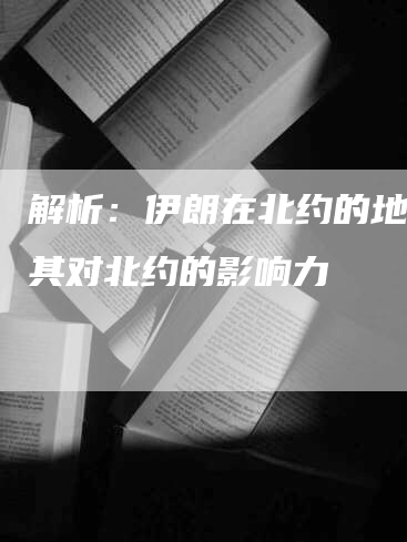 解析:伊朗在北约的地位及其对北约的影响力-Chatgpt信息网