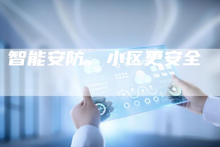 智能安防，小区更安全