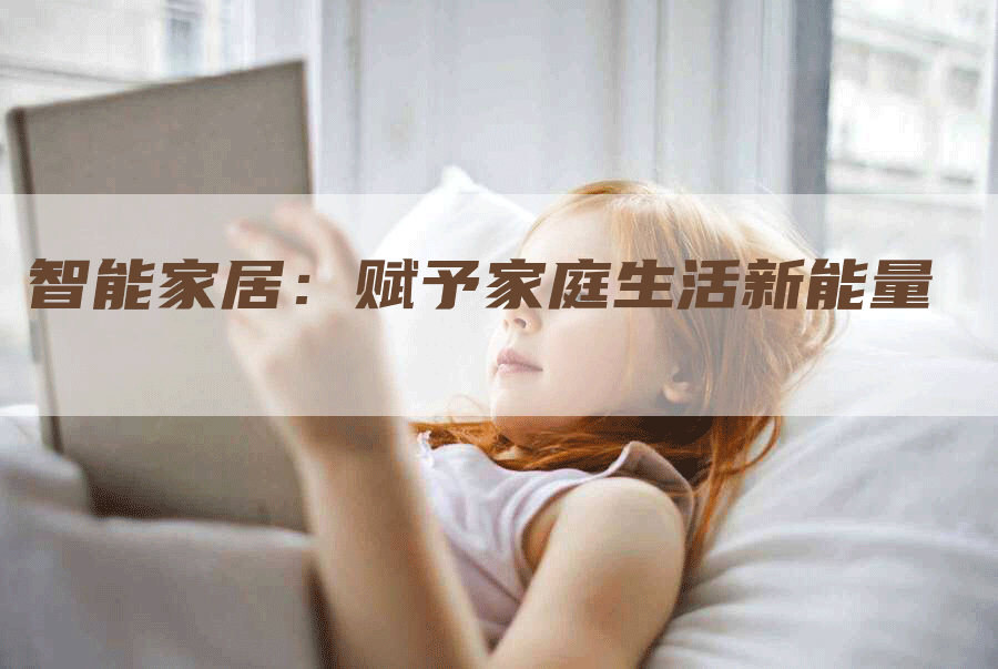 智能家居：赋予家庭生活新能量