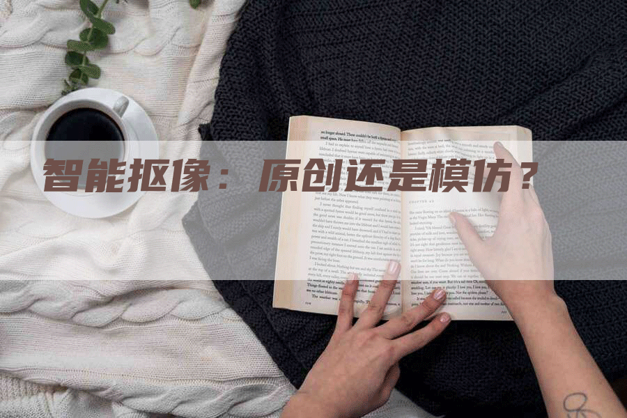 智能抠像：原创还是模仿？
