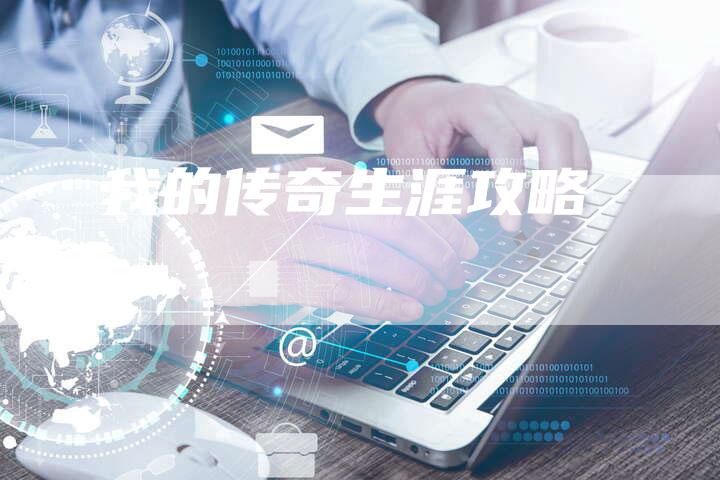 我的传奇生涯攻略