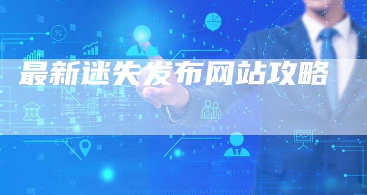 最新迷失发布网站攻略