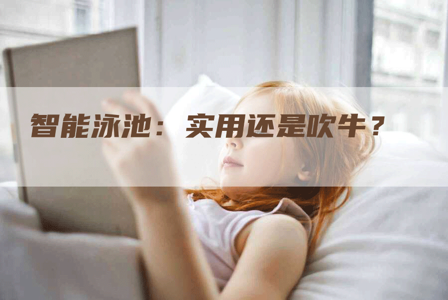 智能泳池：实用还是吹牛？